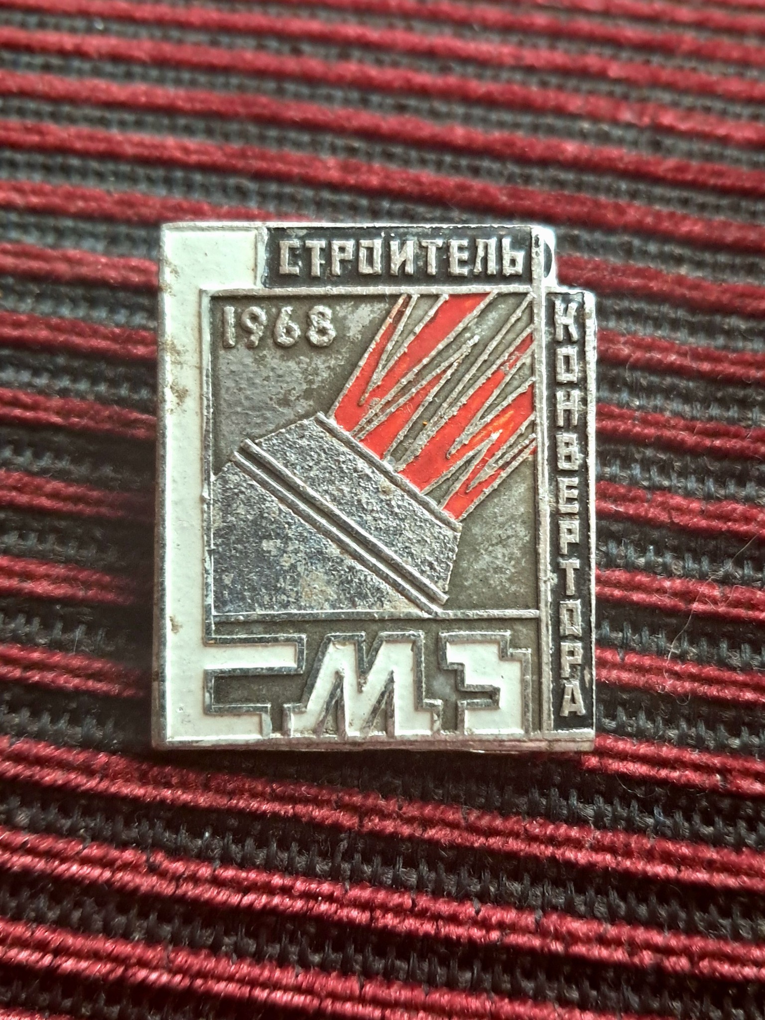 Значок ЄМЗ Єнакієвський МЗ - строитель конвертора 1968
