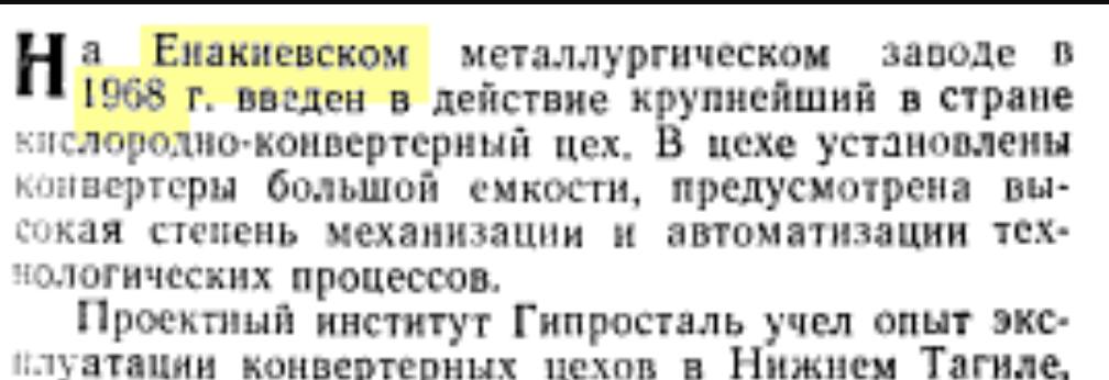 Заметка из Промышленное строительство Том 46 1969 р про киснево-конвертерний цех Єнакієвського МЗ