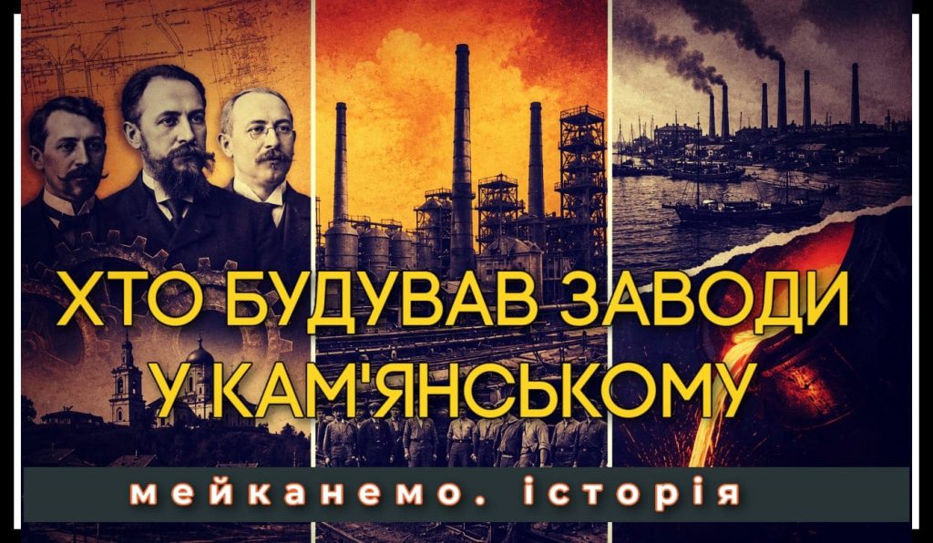Історія Кам'янського та Каметсталь: як іноземці будували меткомбінат
