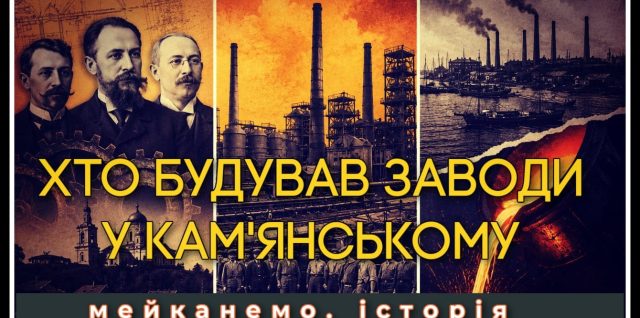 Історія Кам'янського: як іноземці будували меткомбінат