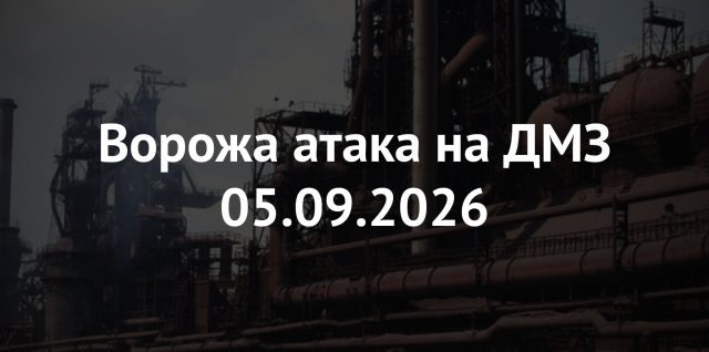 Росіяни обстріляли ракетами ДМЗ групи DCH Steel в Дніпрі