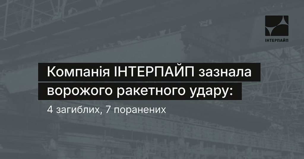 Обстріл Інтепайп. Є загиблі та поранені