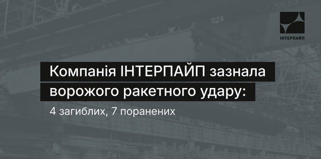Обстріл Інтепайп. Є загиблі та поранені
