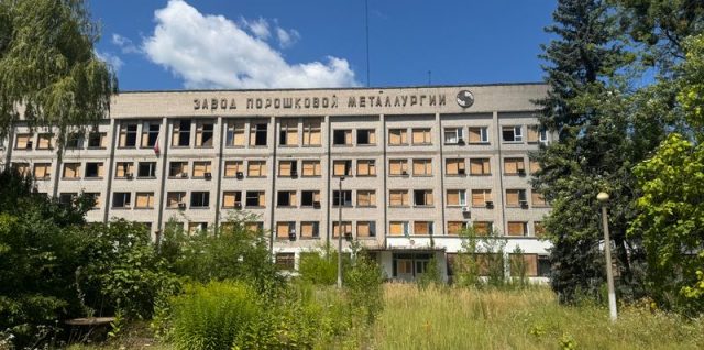 Завод порошкової металургії (Бровари) / Фото ФДМУ